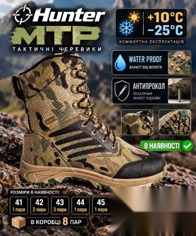 Тактичні черевики Hunter MTP