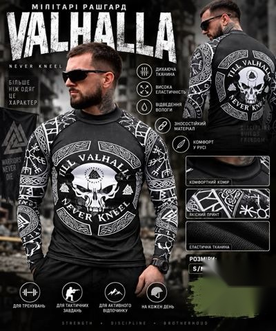 Рашгард Valhalla