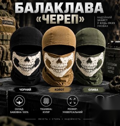 Балаклава "Череп"