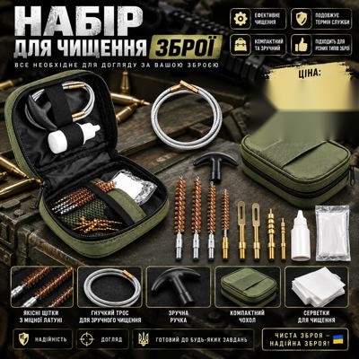 Набір для чищення зброї