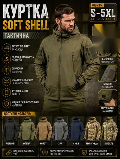 Куртка Soft Shell тактична