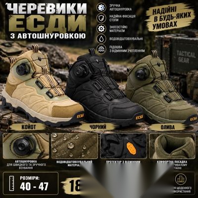 Черевики ЕСДИ з автошнуровкою