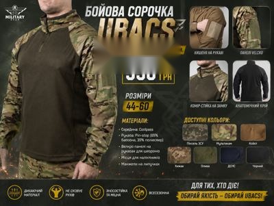 Бойова сорочка UBACS