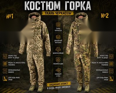 Костюм Горка