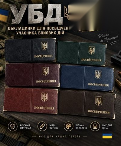 Обкладинки для посвідчення УБД