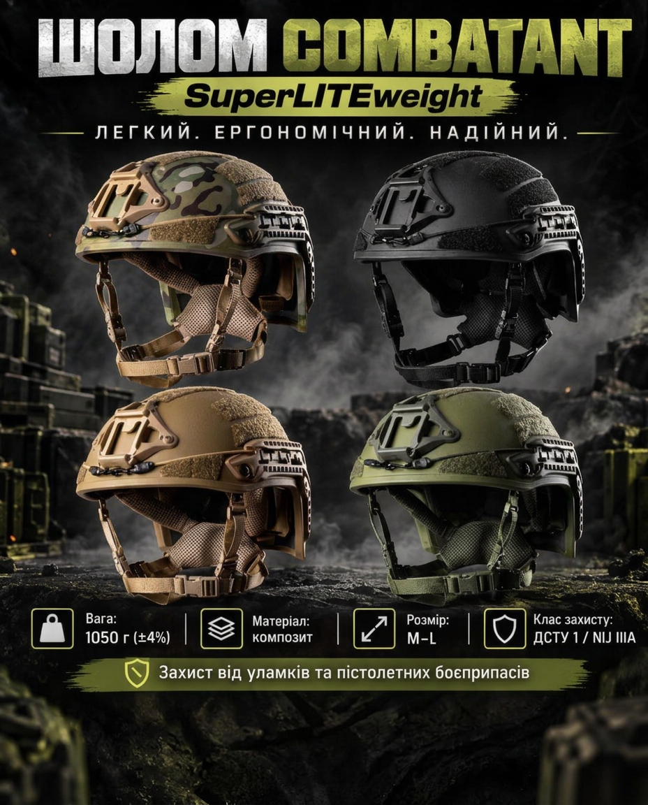 Шолом COMBATANT SuperLITEweight