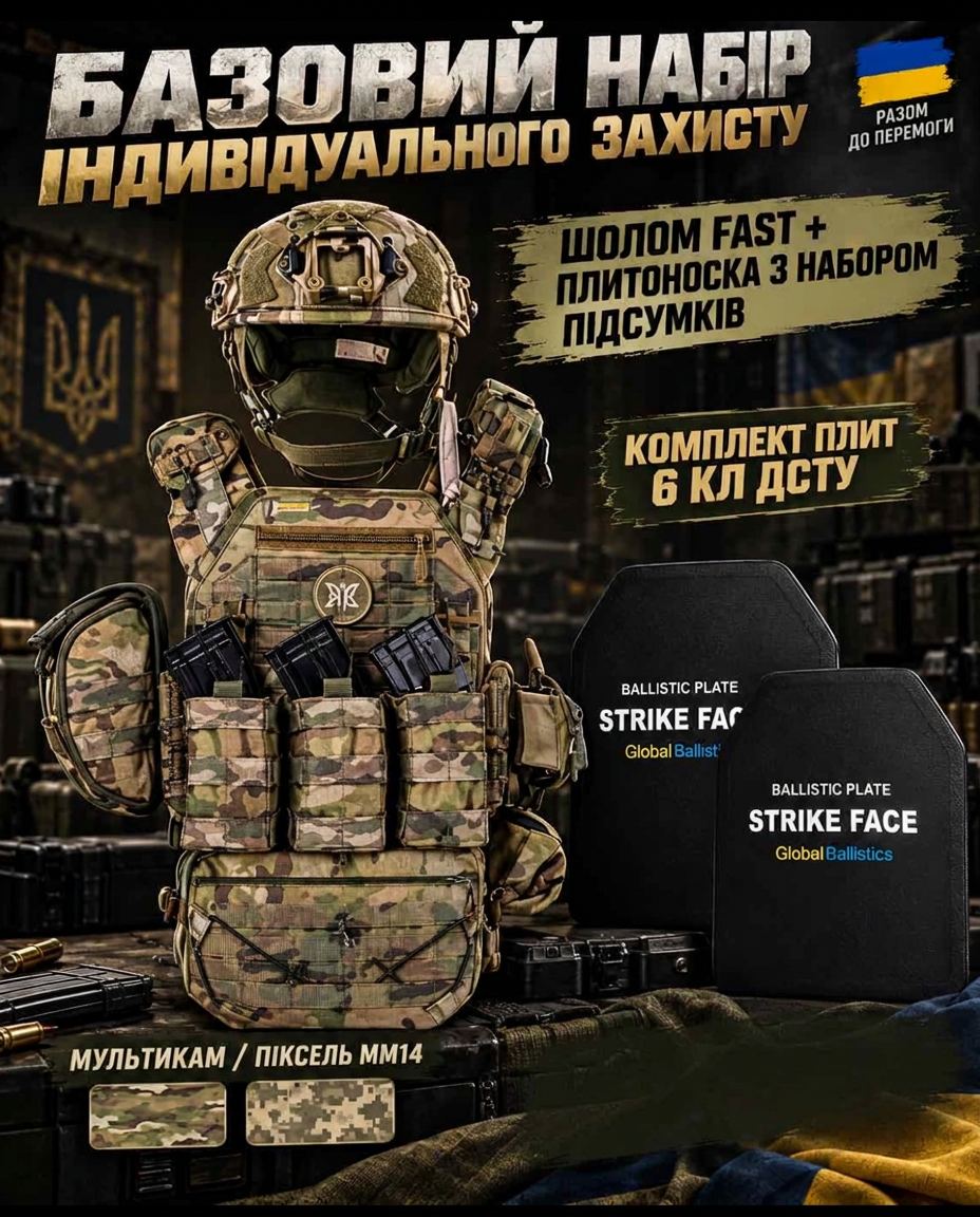 Базовий набір індивідуального захисту — FAST, плитоноска, комплект плит