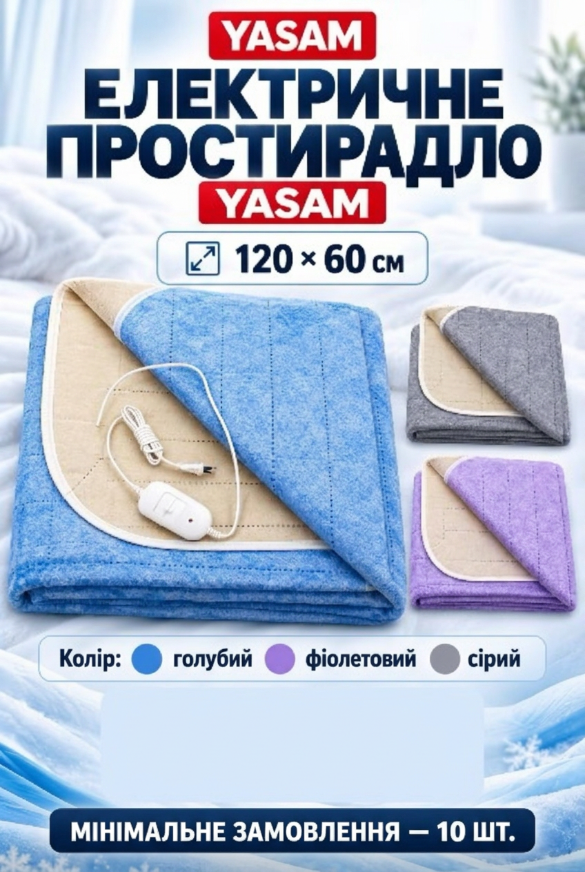 Електричне простирадло YASAM 120 × 60 см — від 10 шт.